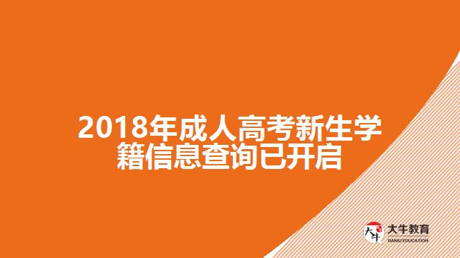 2018年成人高考新生学籍信息查询已开启