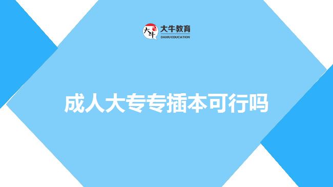 成人大专专插本可行吗