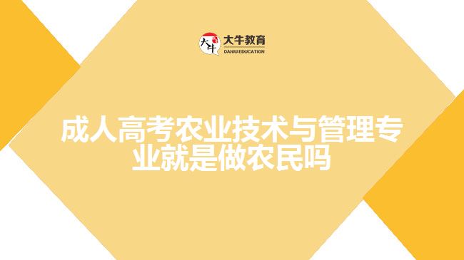 成人高考农业技术与管理专业