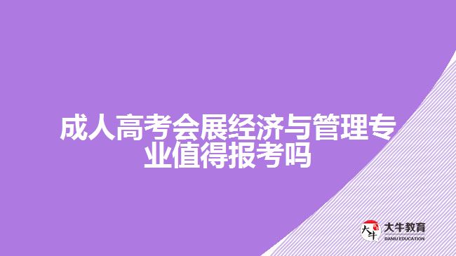 成人高考会展经济与管理专业
