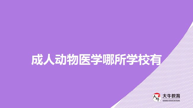 成人动物医学哪所学校有