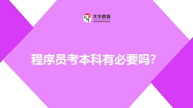 程序员考本科有必要吗？