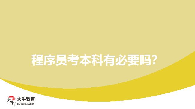 程序员考本科的必要性