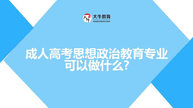 成人高考思想政治教育专业就业方向