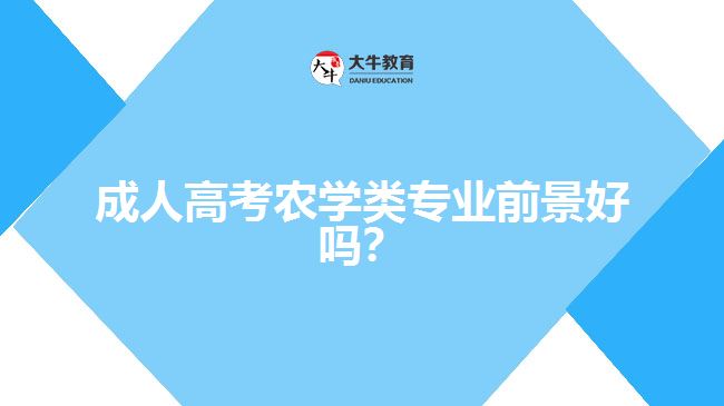 成人高考农学类专业前景好吗