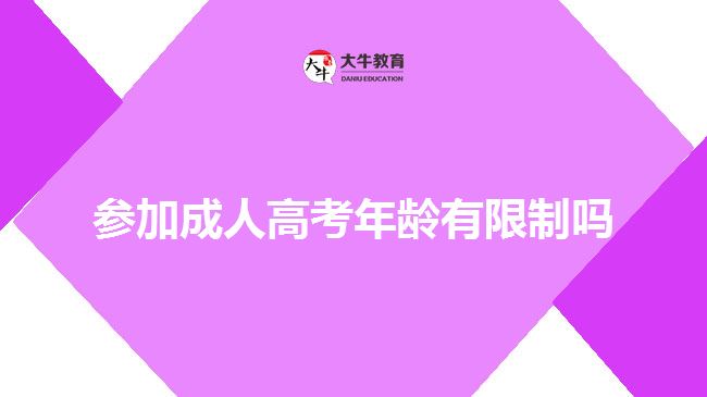 参加成人高考年龄有限制吗