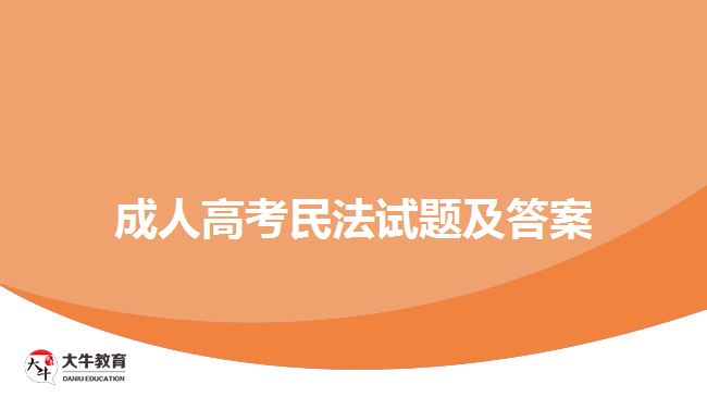 成人高考民法试题及答案