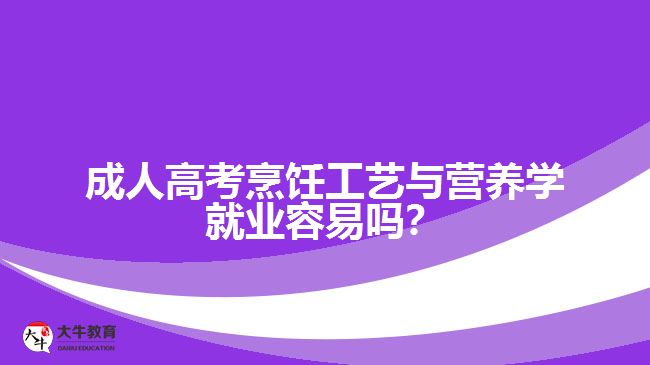 成人高考烹饪工艺与营养学就业