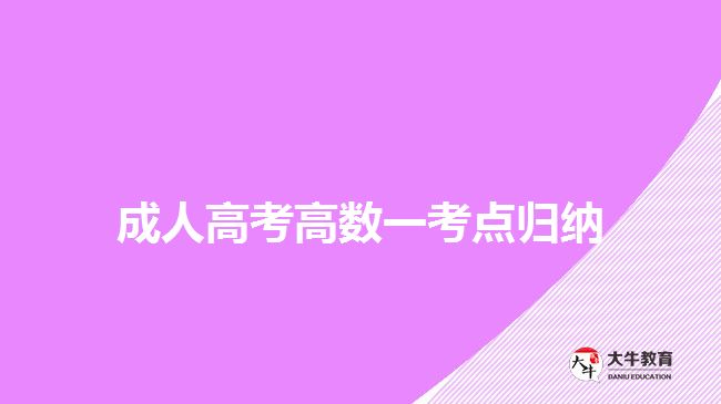 成人高考高数一考点归纳