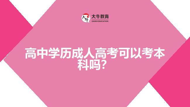 高中学历成人高考可以考本科吗？