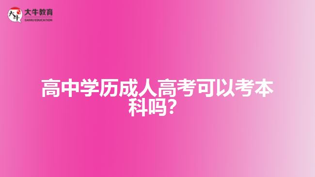 高中学历成人高考考本科