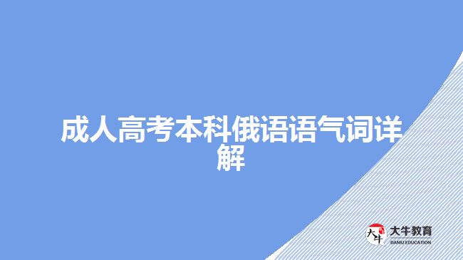 成人高考本科俄语语气词详解