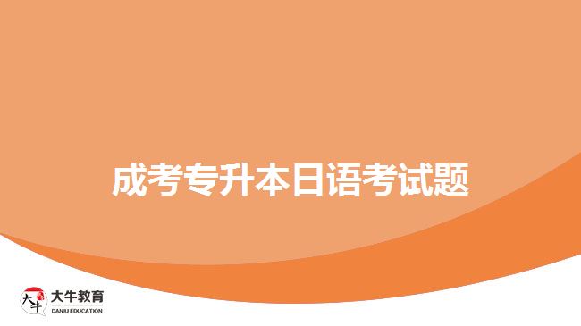 成考专升本日语考试题