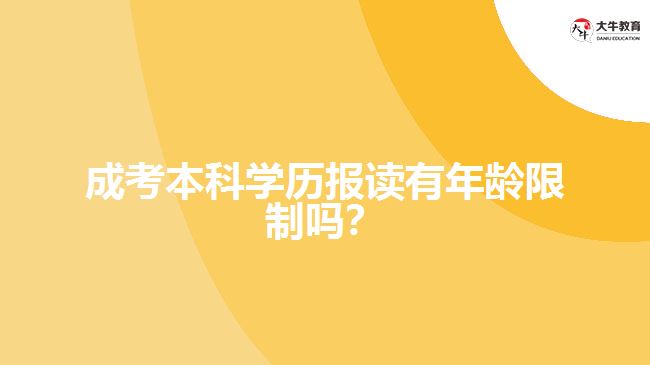 成考本科学历报读