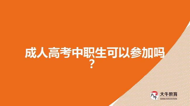成人高考中职生可以参加吗