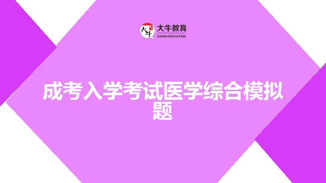 成考入学考试医学综合模拟题