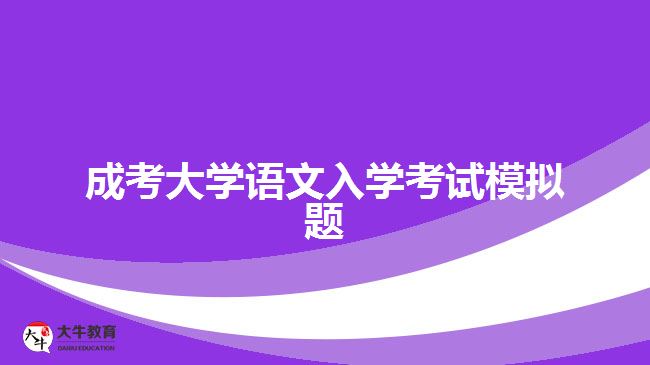 成考大学语文入学考试模拟题