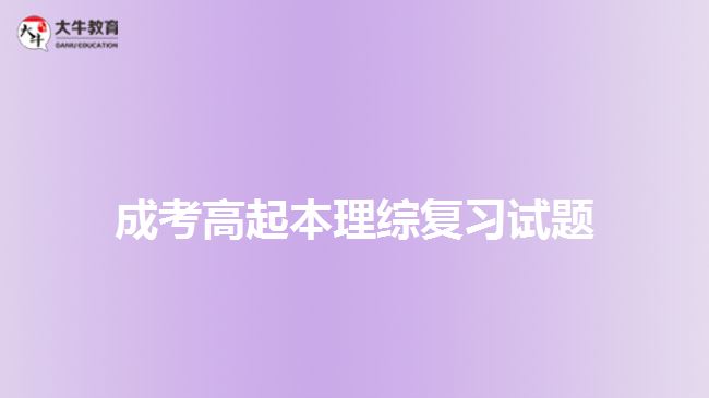 成考高起本理综复习试题