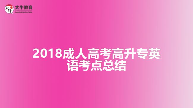 成人高考高升专英语考点总结