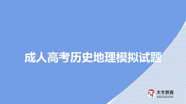 成人高考历史地理模拟试题