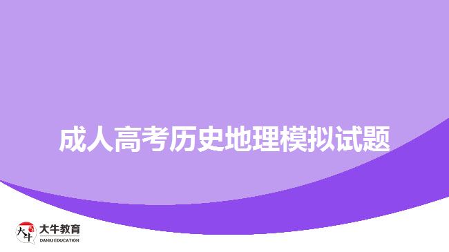 成人高考历史地理模拟试题