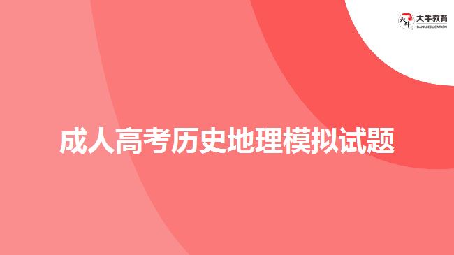 成人高考历史地理模拟试题