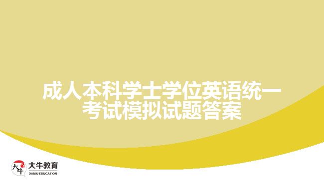 成人本科学士学位英语统一考试模拟试题答案