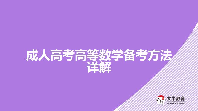 成人高考高等数学备考方法详解