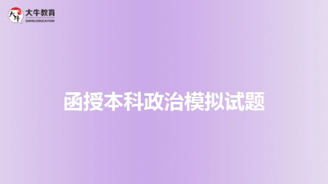 函授本科政治模拟试题
