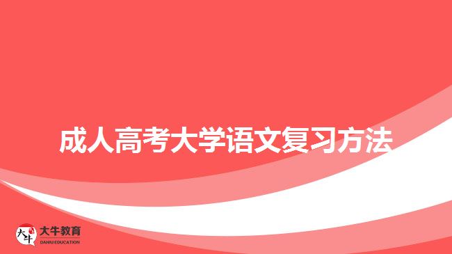 成人高考大学语文复习方法