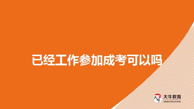 已经工作参加成考可以吗