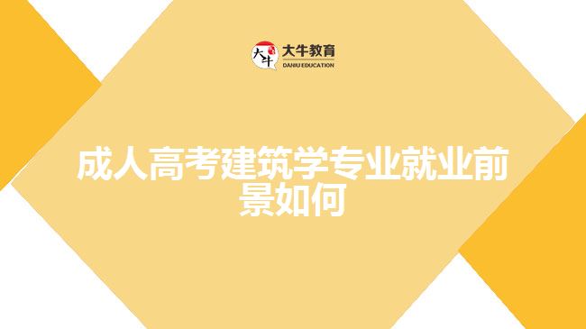 成人高考建筑学专业就业前景