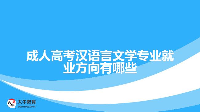成人高考汉语言文学专业就业方向