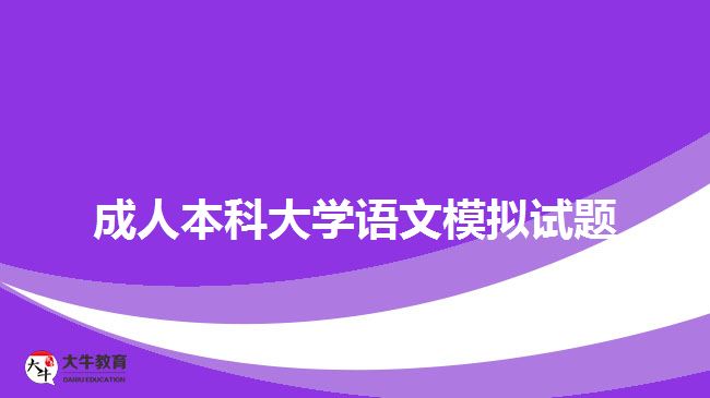 成人本科大学语文模拟试题