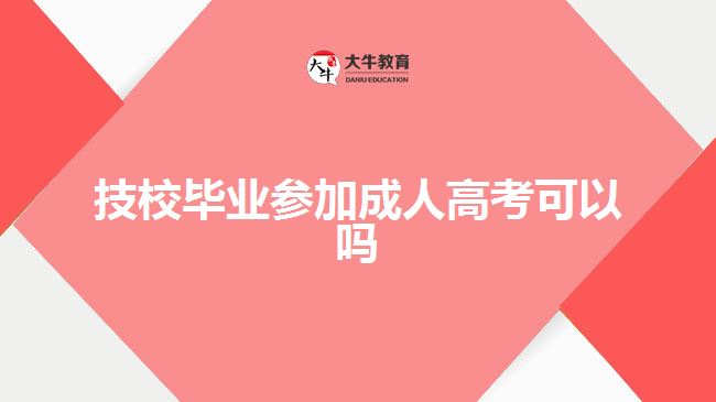 技校毕业参加成人高考可以吗