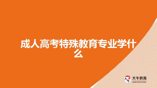 成人高考特殊教育专业学什么