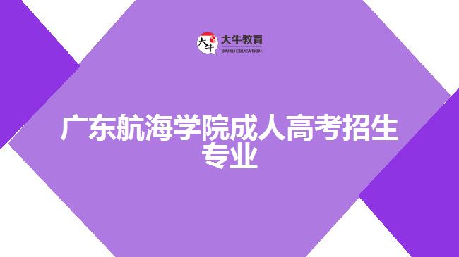 广东航海学院成人高考招生专业