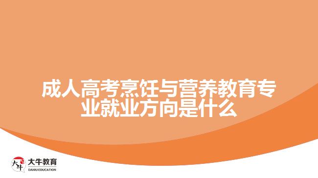 成人高考烹饪与营养教育专业就业方向