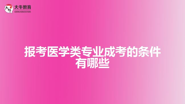 报考医学类专业成考条件