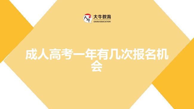 成人高考一年有几次报名机会