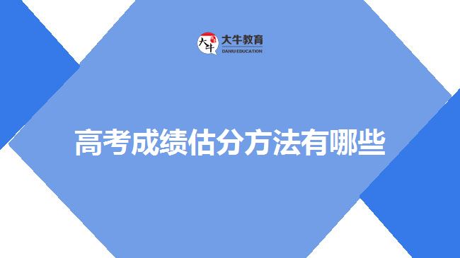 高考成绩估分方法有哪些