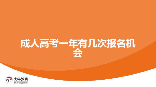 成人高考一年有几次报名机会