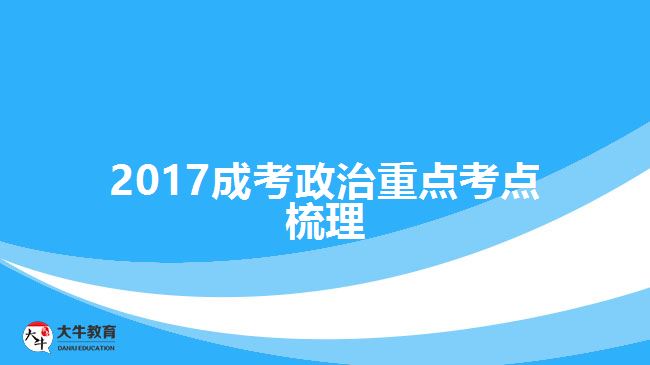 2017成考政治重点考点梳理