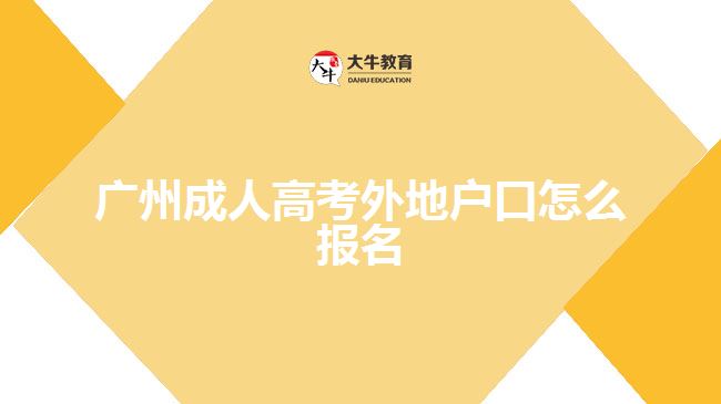 广州成人高考外地户口怎么报名