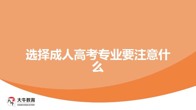 选择成人高考专业要注意什么