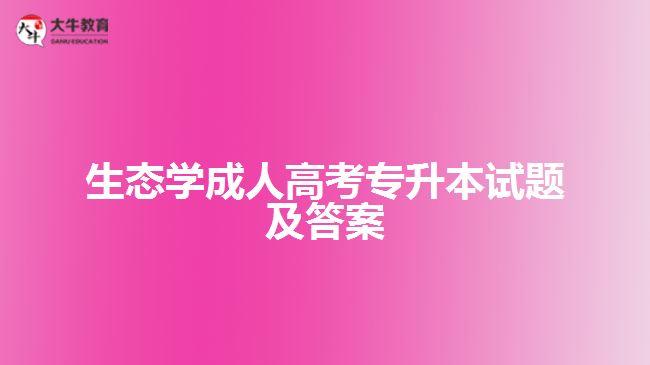 生态学成人高考专升本试题及答案