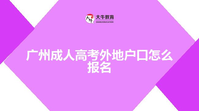 广州成人高考外地户口报名