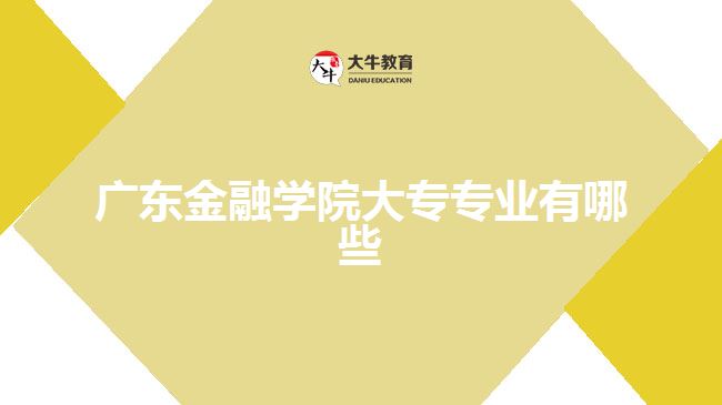 广东金融学院大专专业