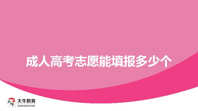 成人高考志愿能填报多少个