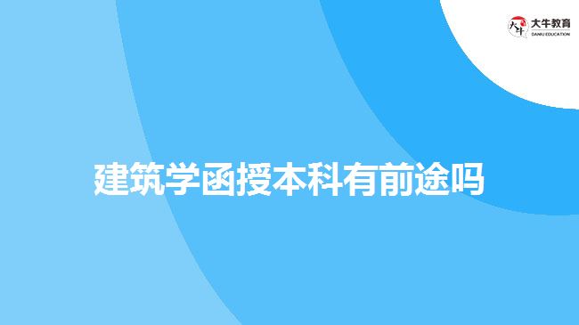 建筑学函授本科有前途吗